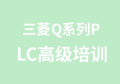 三菱Q系列PLC培训课程