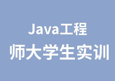 Java工程师大学生实训
