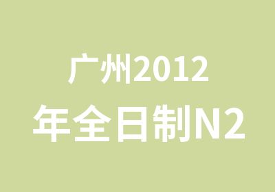 广州2012年N2NI考级班