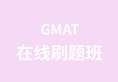 GMAT在线刷题班