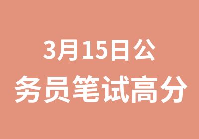 3月15日公务员笔试专项课程开课