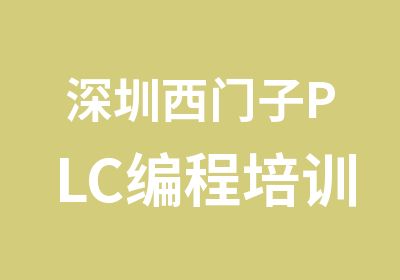 深圳西门子PLC编程培训
