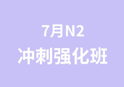 7月N2冲刺强化班