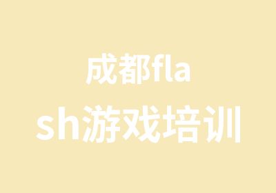 成都flash游戏培训