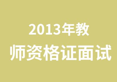 2013年教师资格证面试培训课程