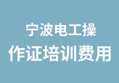 宁波电工操作证培训费用