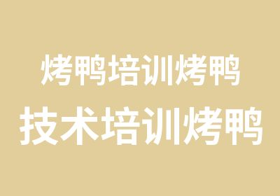 烤鸭培训烤鸭技术培训烤鸭加盟