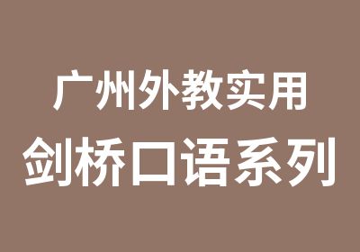 广州外教实用剑桥口语系列辅导课程