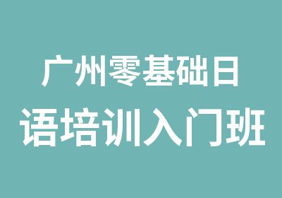 广州零基础日语培训入门班