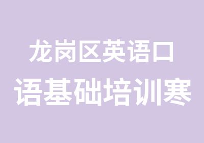 龙岗区英语口语基础培训寒假班