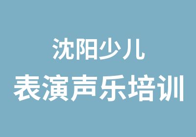 沈阳少儿表演声乐培训