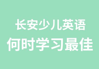 长安少儿英语何时学习佳期