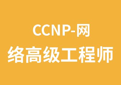 CCNP-网络工程师认证