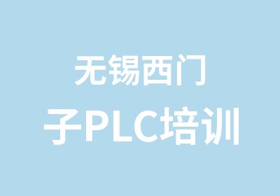 无锡西门子PLC培训