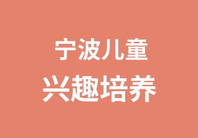 宁波儿童兴趣培养