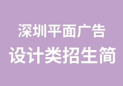 深圳平面广告设计类招生简章