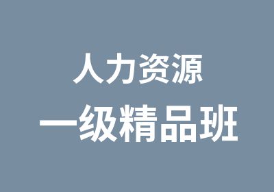 人力资源一级精品班