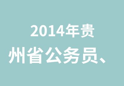 2014年贵州省公务员、选调生、人民警察招考面试特训班招生