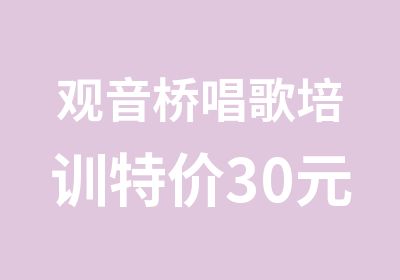 观音桥唱歌培训特价30元每课时两人组可