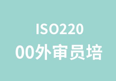 ISO22000外审员培训