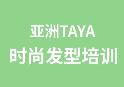 亚洲TAYA时尚发型培训课程