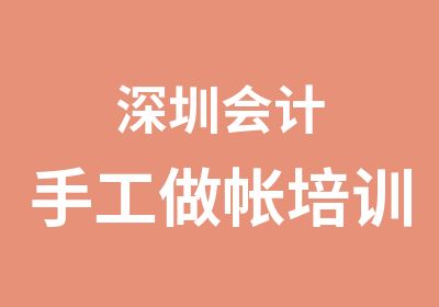 深圳会计手工做帐培训