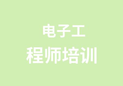 电子工程师培训