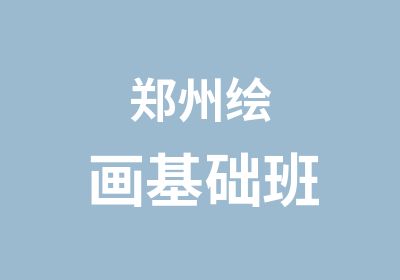 郑州绘画基础班