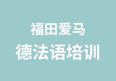 福田爱马德法语培训