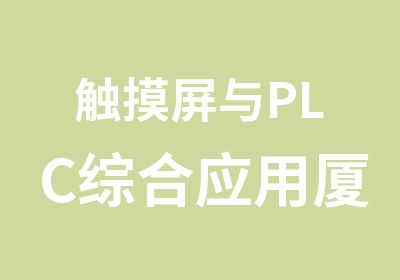 触摸屏与PLC综合应用厦门PLC培训