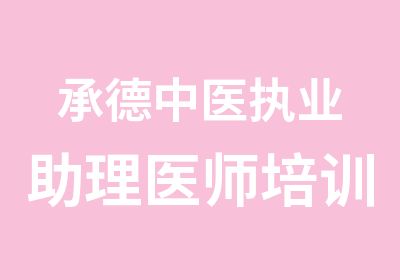 承德中医执业助理医师培训