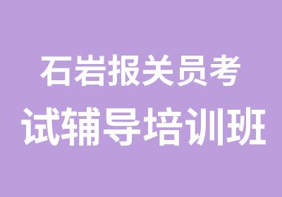 石岩报关员考试辅导培训班