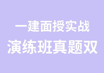 一建面授实战演练班双基模考