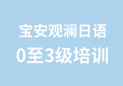 宝安观澜日语0至3级培训辅导班