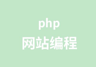 php网站编程