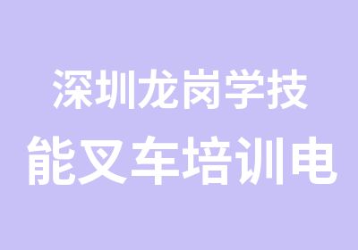 深圳龙岗学技能叉车培训电工培训到鑫胜