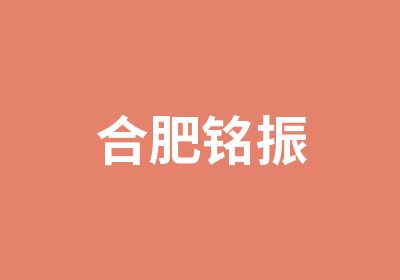 合肥铭振