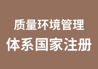 质量环境管理体系注册审核员十一日班