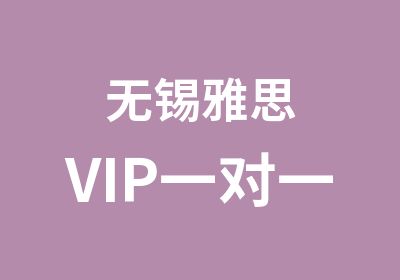 无锡雅思VIP