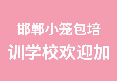 邯郸小笼包培训学校欢迎加入