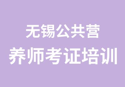 无锡公共营养师考证培训