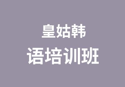 皇姑韩语培训班