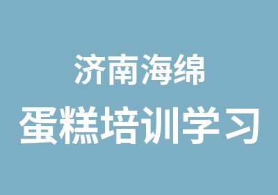 济南海绵蛋糕培训学习