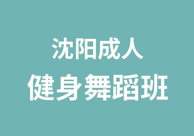 沈阳成人健身舞蹈班