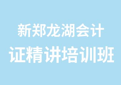 新郑龙湖会计证精讲培训班