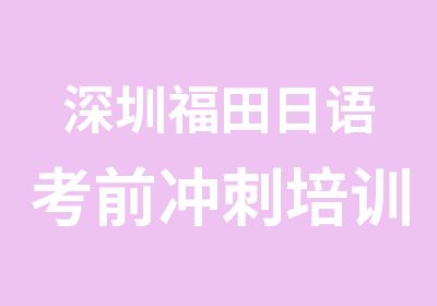 深圳福田日语考前冲刺培训班