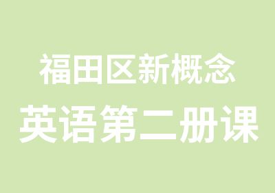 福田区新概念英语第二册课程提升班