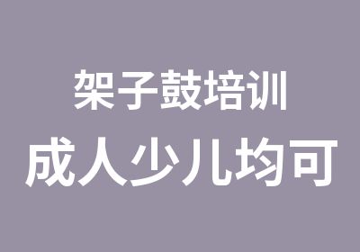 架子鼓培训成人少儿均可