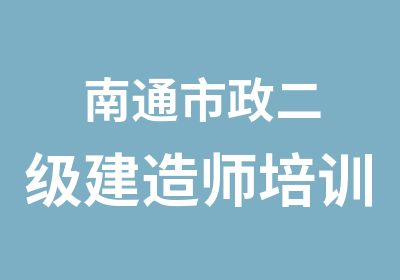 南通市政二级建造师培训