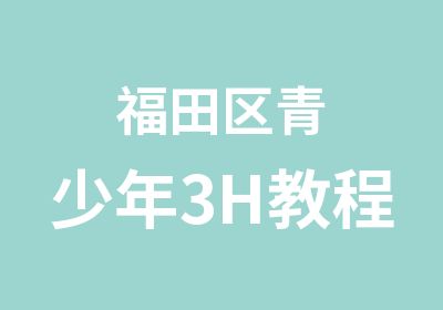 福田区青少年3H教程